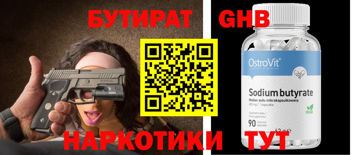 БУТИРАТ  Бутират оксибутират  Вход с VPN  Людиново 