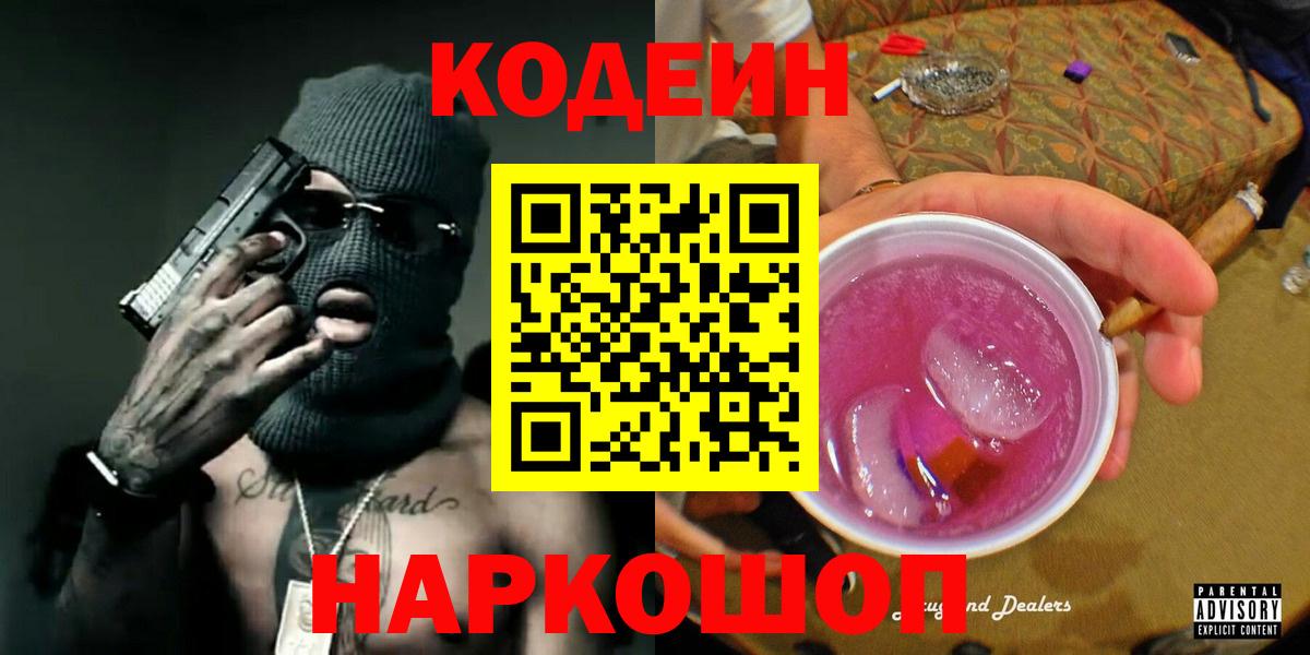 Кодеин напиток Lean (лин) Людиново